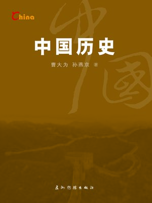 中国历史（China's History） - ebook